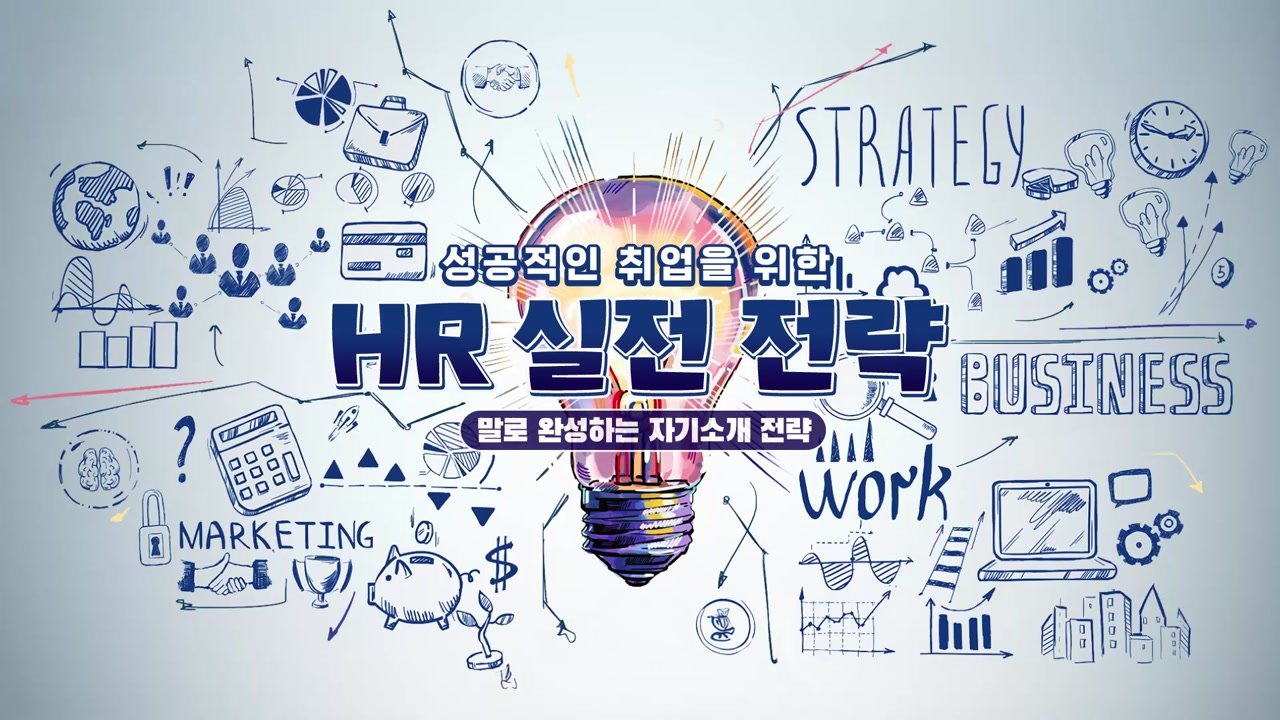 성공적인 취업을 위한 HR 실전 전략 - 성공적인 취업을 위한 HR 실전 전략 13-01-01 인트로 & 학습 목표